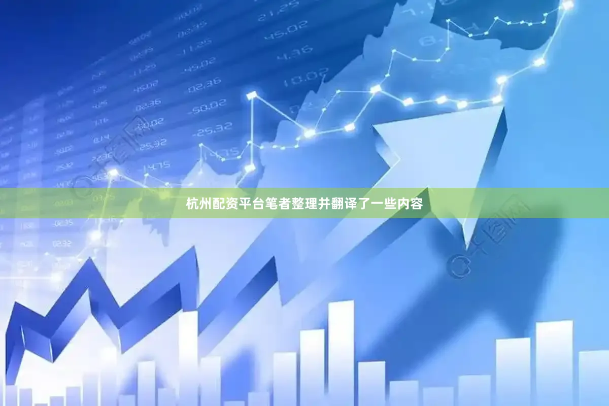 杭州配资平台笔者整理并翻译了一些内容