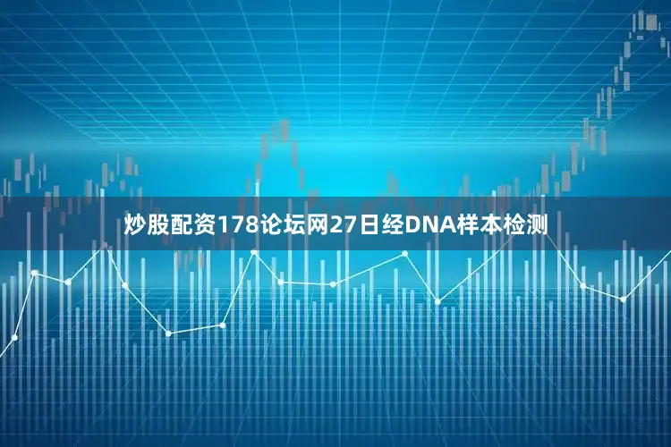 炒股配资178论坛网27日经DNA样本检测