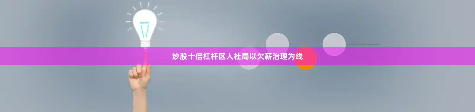 炒股十倍杠杆区人社局以欠薪治理为线