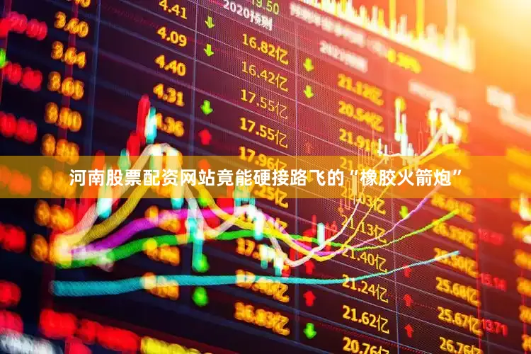 河南股票配资网站竟能硬接路飞的“橡胶火箭炮”