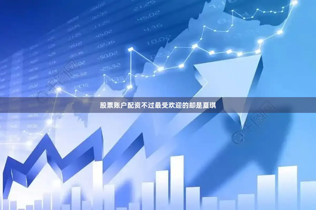 股票账户配资不过最受欢迎的却是夏琪