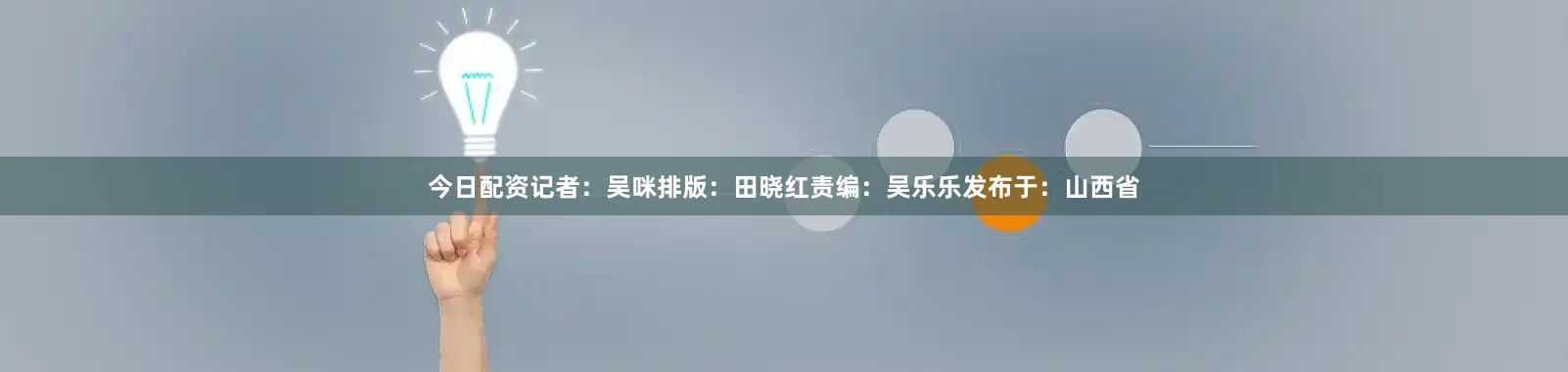 今日配资记者：吴　咪排版：田晓红责编：吴乐乐发布于：山西省